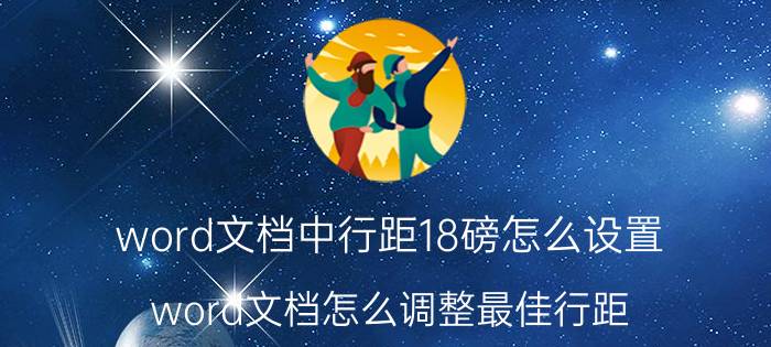 word文档中行距18磅怎么设置 word文档怎么调整最佳行距？